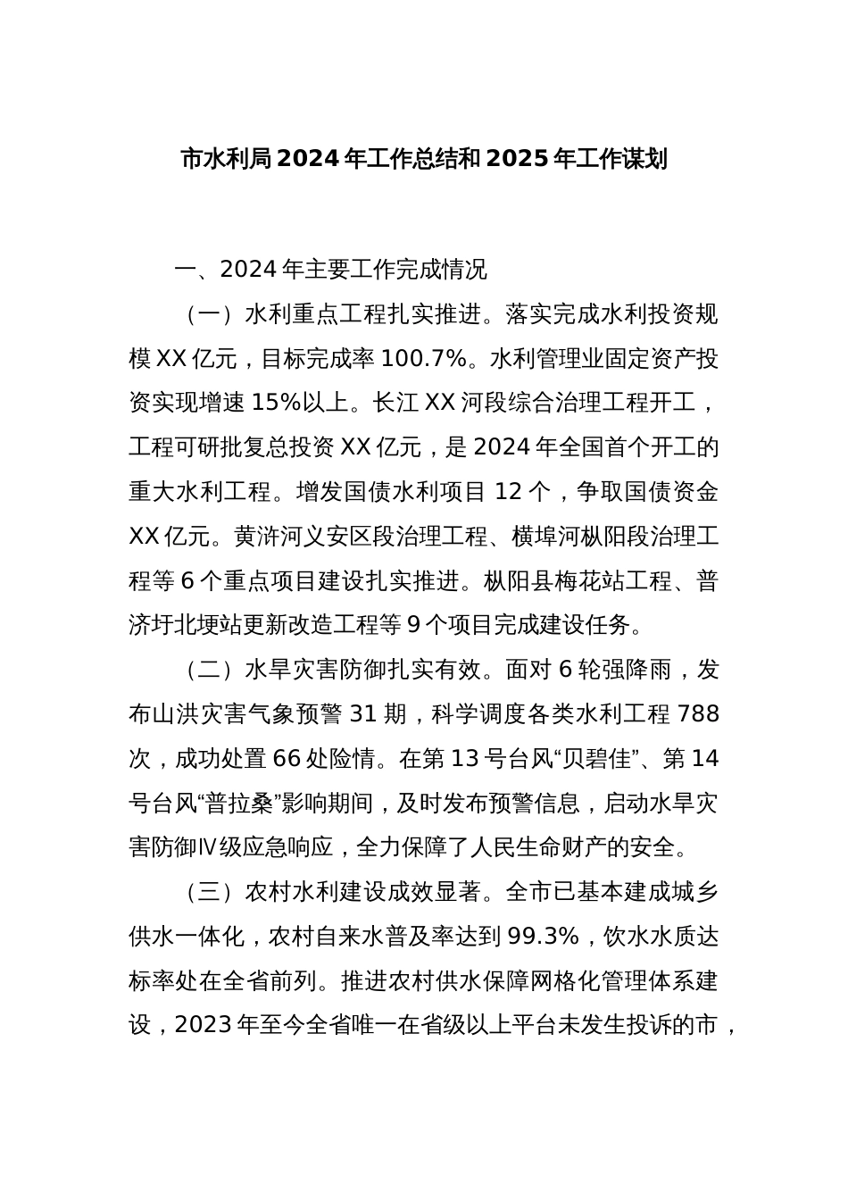 市水利局2024年工作总结和2025年工作谋划_第1页