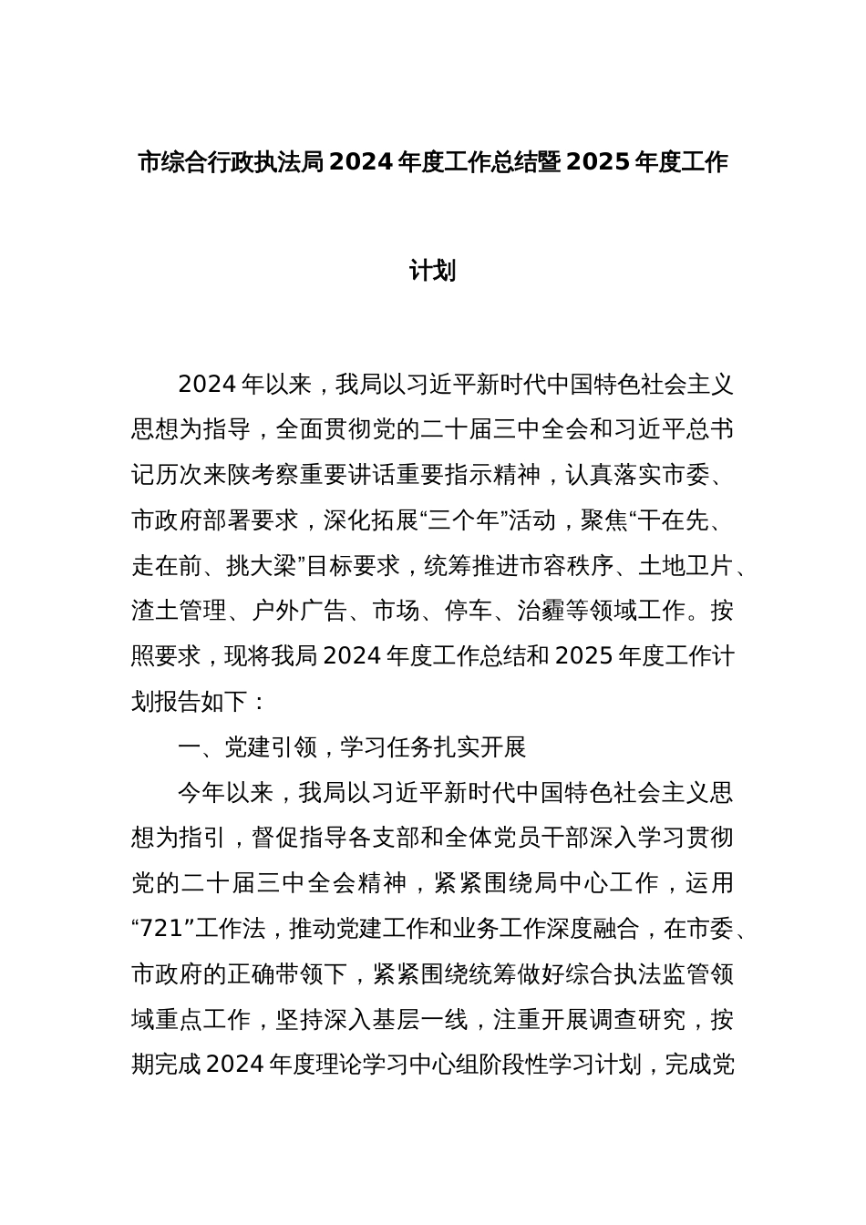 市综合行政执法局2024年度工作总结暨2025年度工作计划_第1页