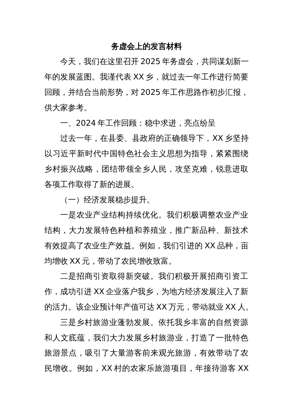 务虚会上的发言材料_第1页