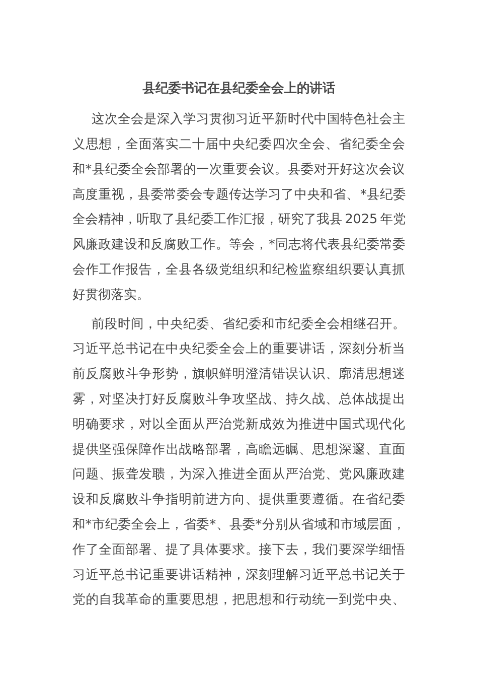 县纪委书记在县纪委全会上的讲话_第1页