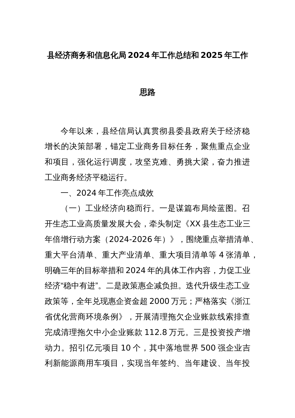 县经济商务和信息化局2024年工作总结和2025年工作思路_第1页