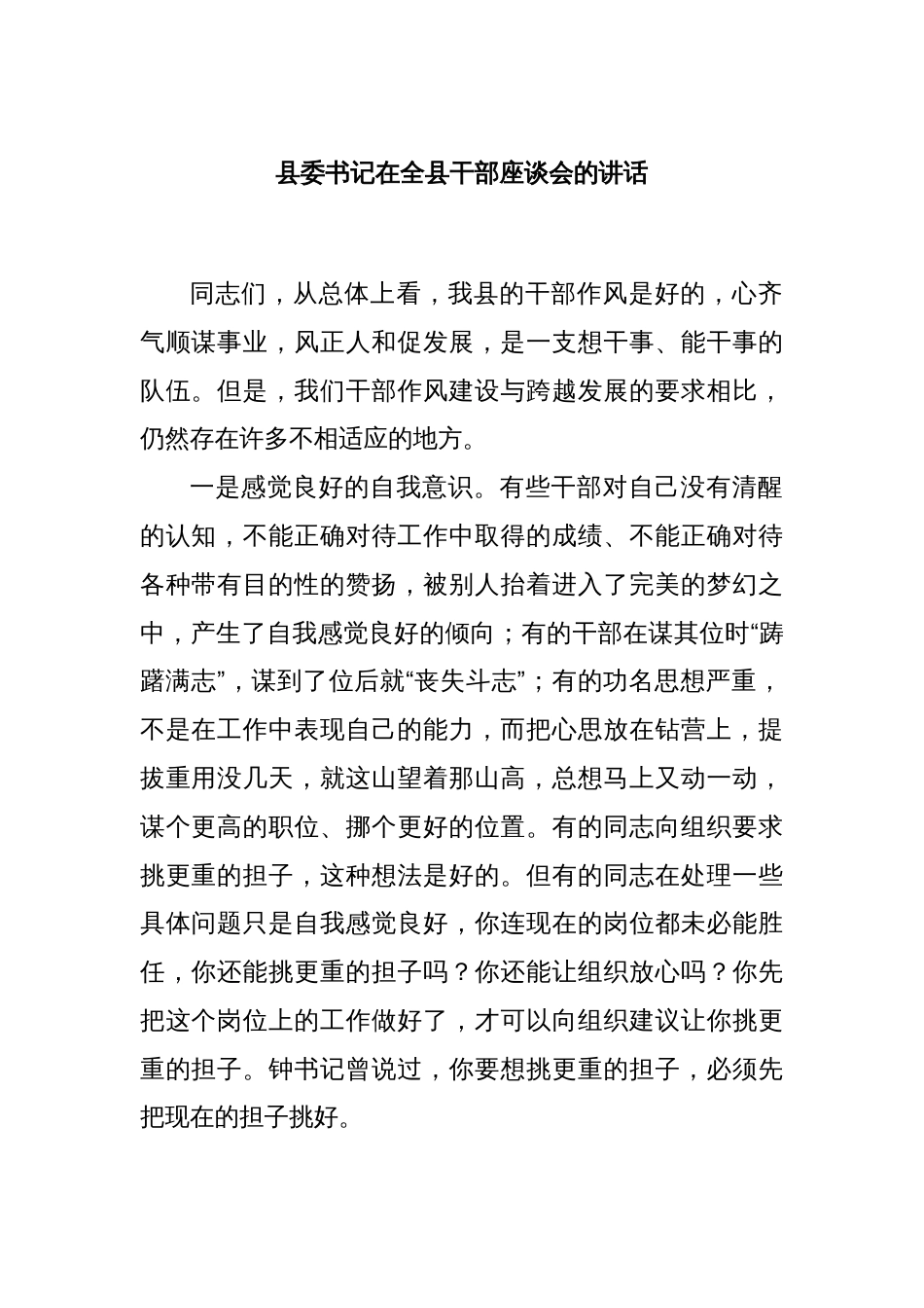 县委书记在全县干部座谈会的讲话_第1页