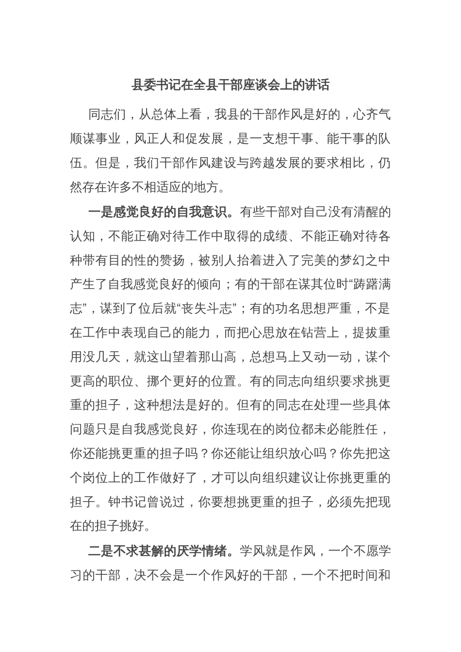 县委书记在全县干部座谈会上的讲话_第1页