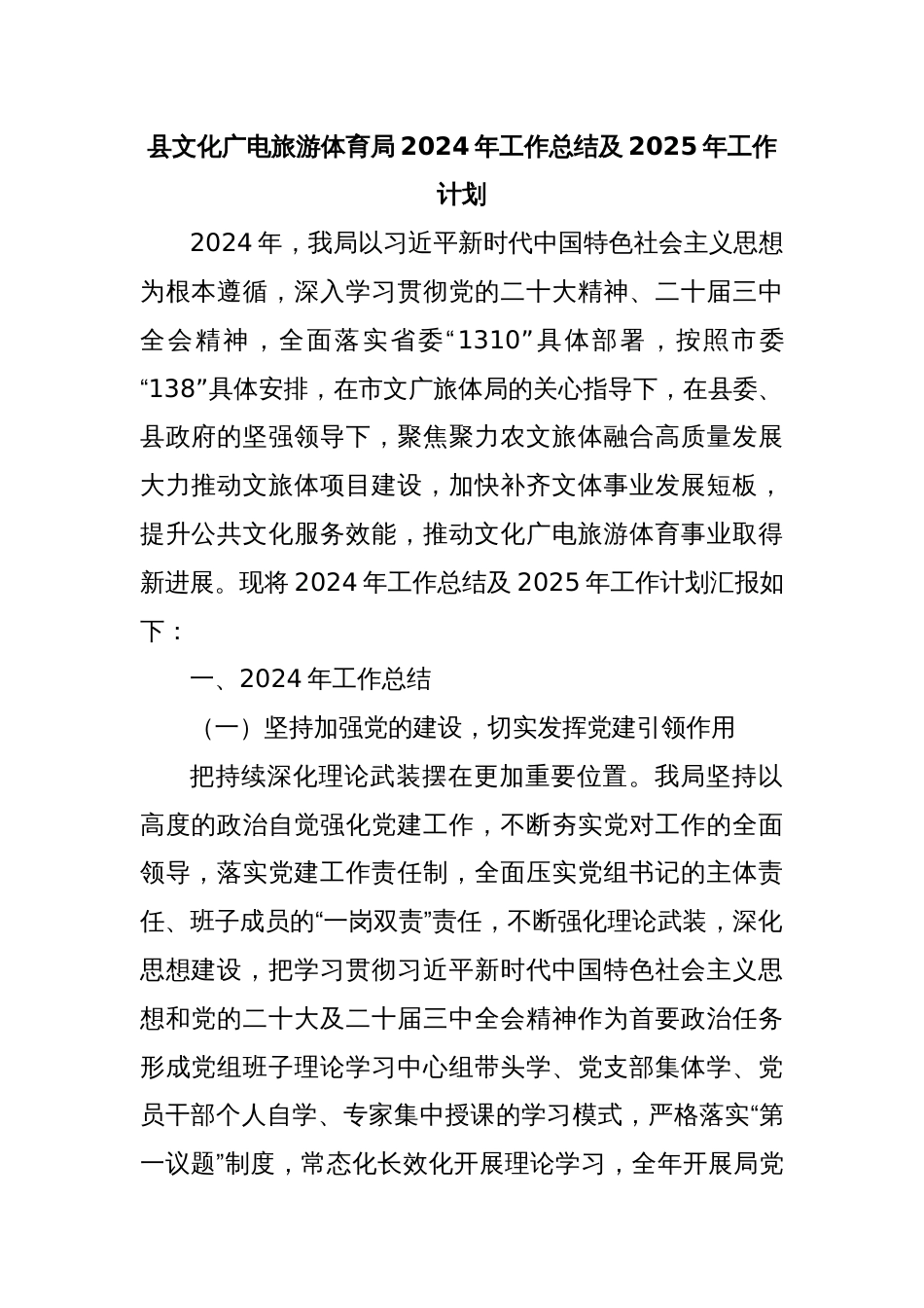 县文化广电旅游体育局2024年工作总结及2025年工作计划_第1页