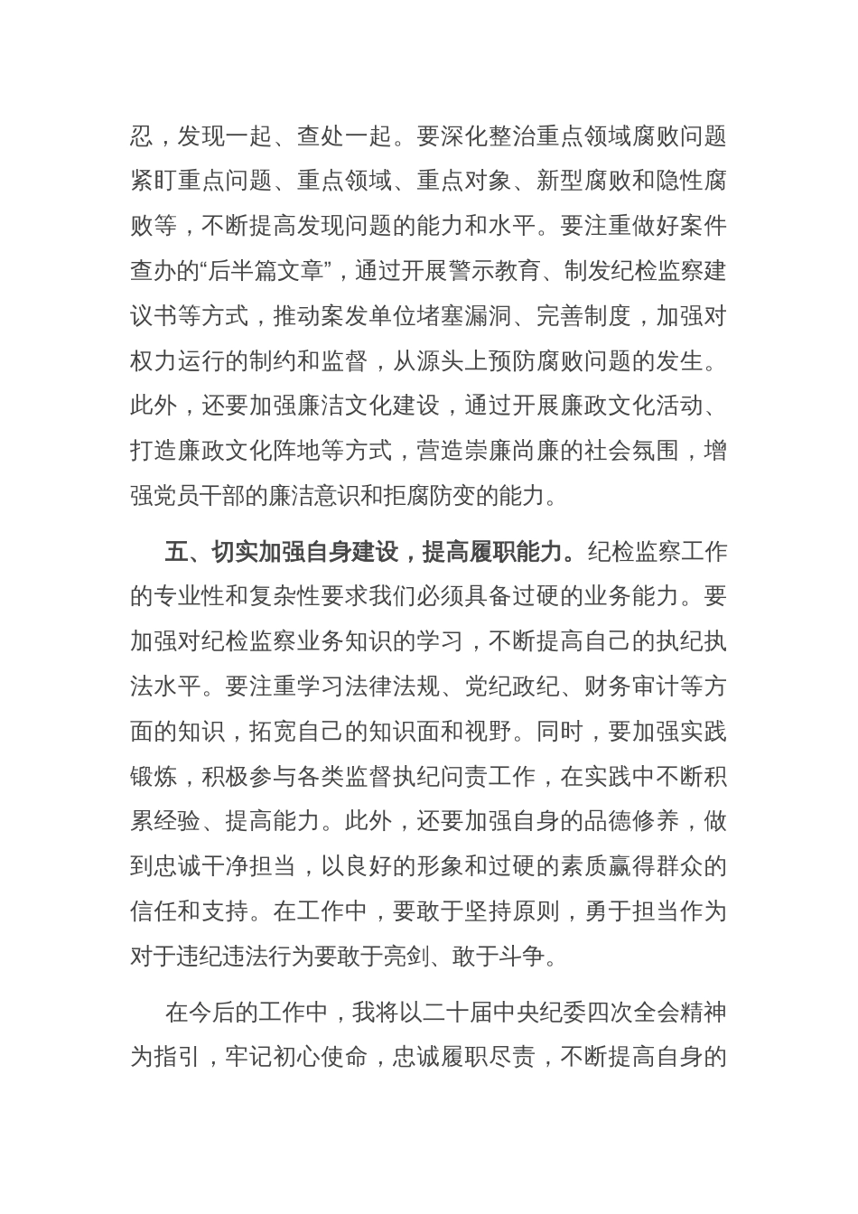 学习二十届中央纪委四次全会精神研讨发言_第3页