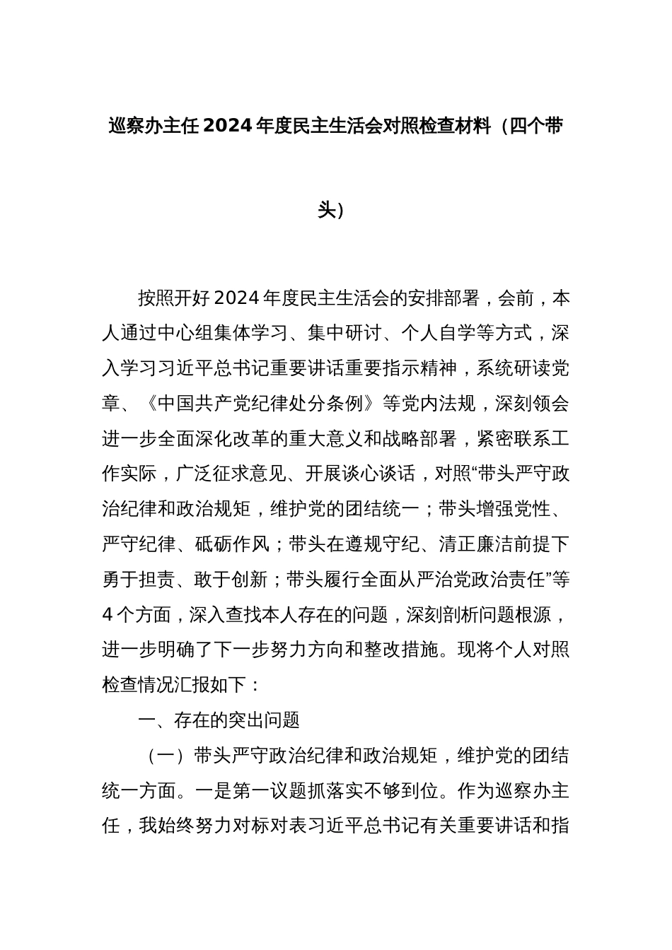 巡察办主任2024年度民主生活会对照检查材料（四个带头）_第1页