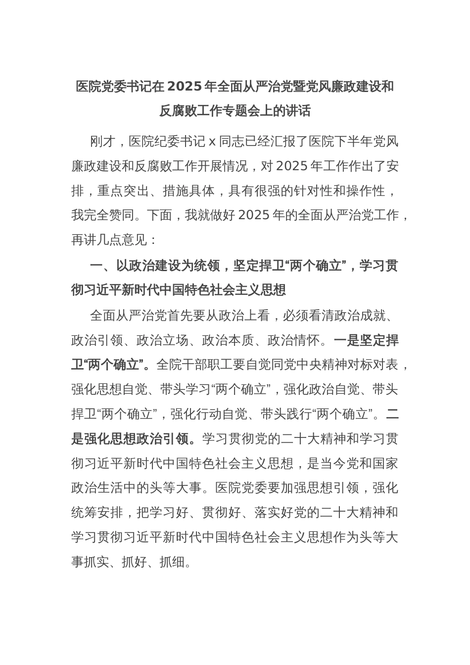 医院党委书记在2025年全面从严治党暨党风廉政建设和反腐败工作专题会上的讲话_第1页