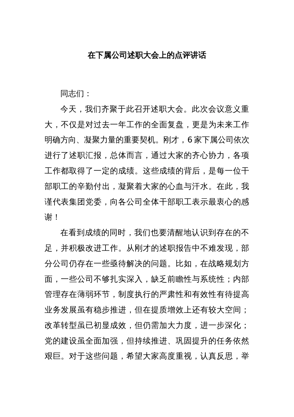 在下属公司述职大会上的点评讲话_第1页