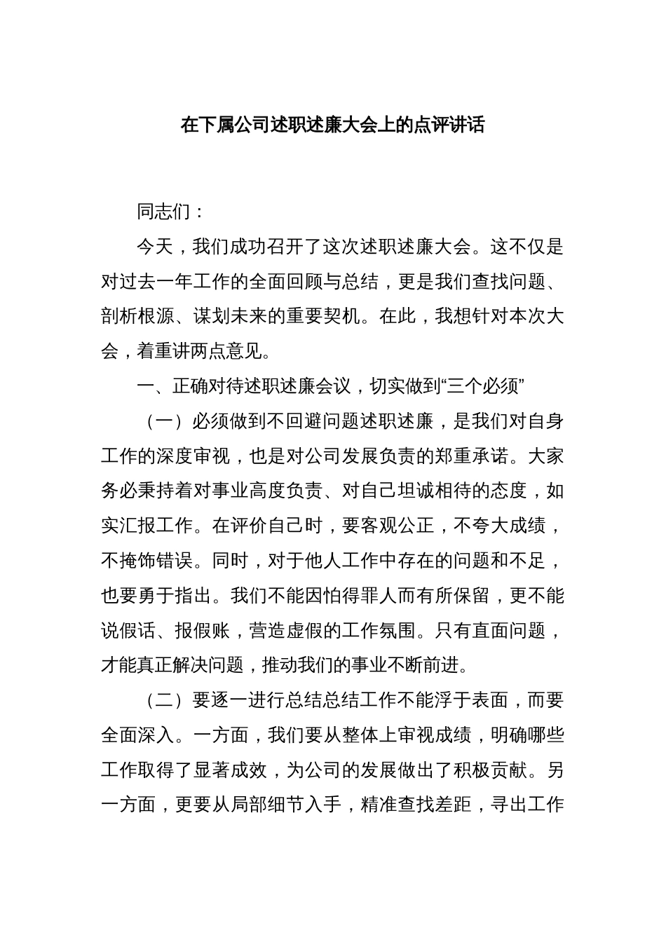 在下属公司述职述廉大会上的点评讲话_第1页