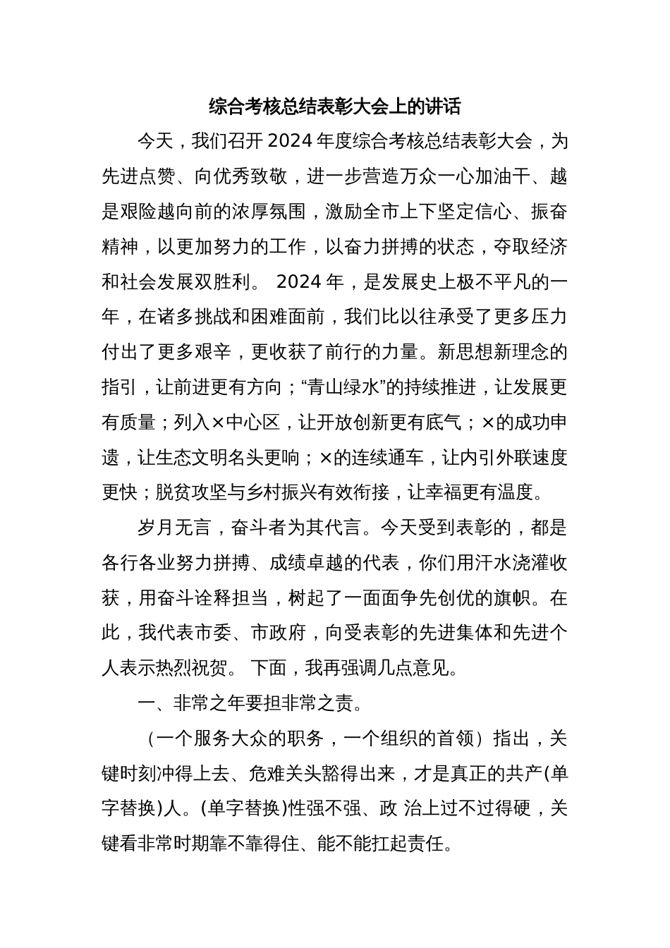 综合考核总结表彰大会上的讲话_第1页