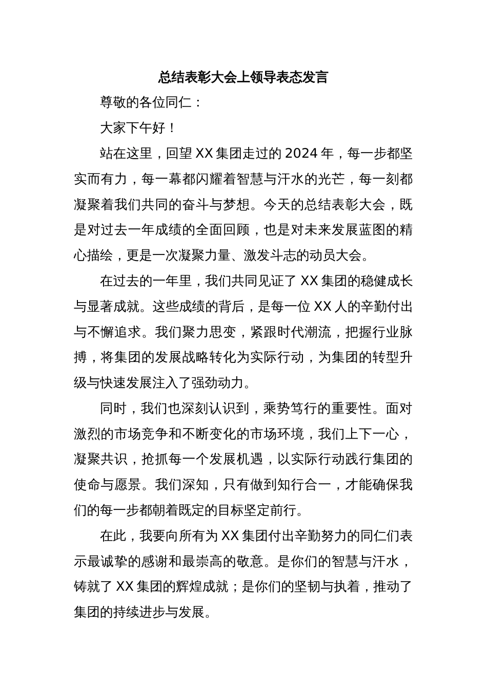 总结表彰大会上领导表态发言_第1页