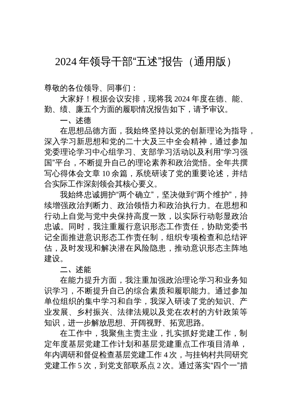 2024年度领导干部“五述”报告材料（通用版）_第1页