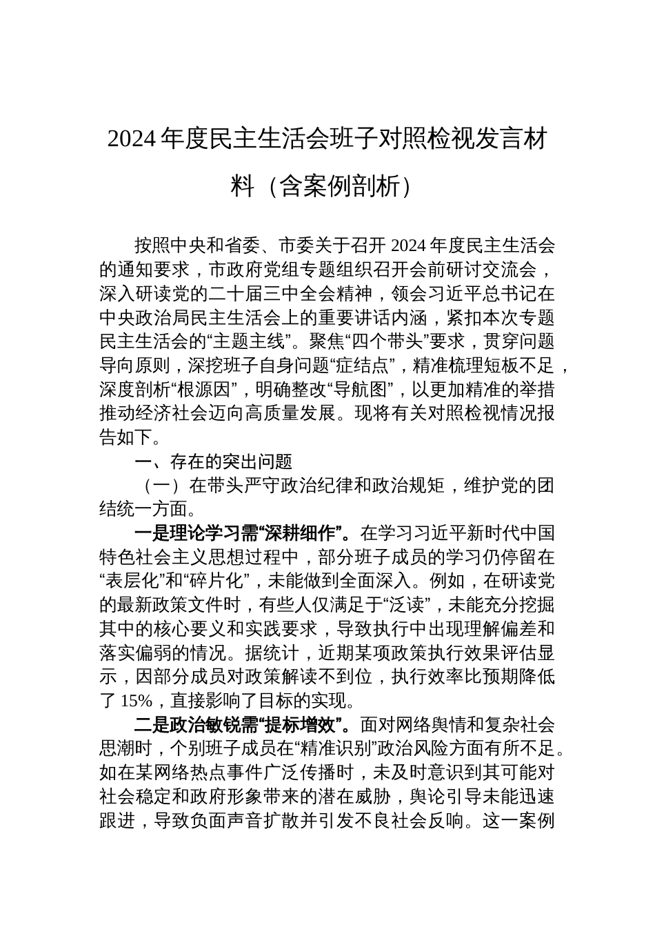 2024年度民主生活会班子对照检查检视发言材料（含案例剖析）_第1页