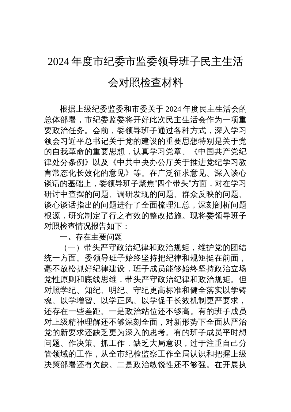 2024年度市纪委市监委领导班子民主生活会对照检查发言材料_第1页