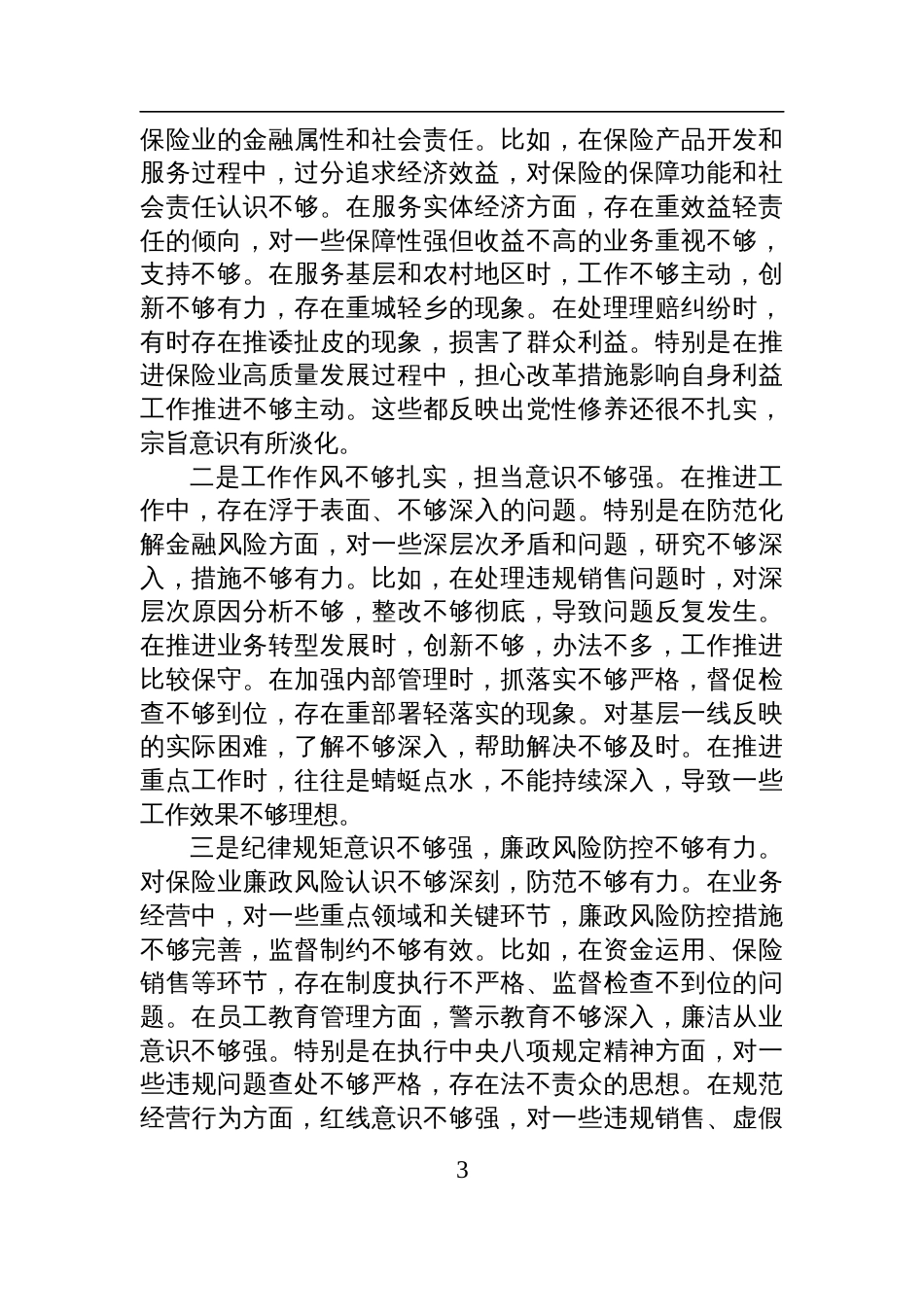 保险公司党委副书记2024年民主生活会对照检查剖析发言材料（四个带头）_第3页