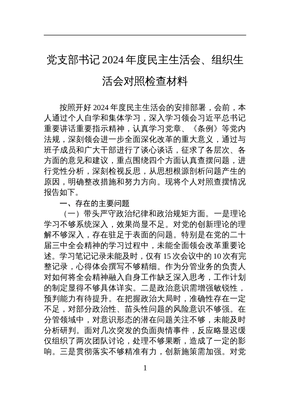 党支部书记2024年度民主生活会、组织生活会对照检查发言材料_第1页