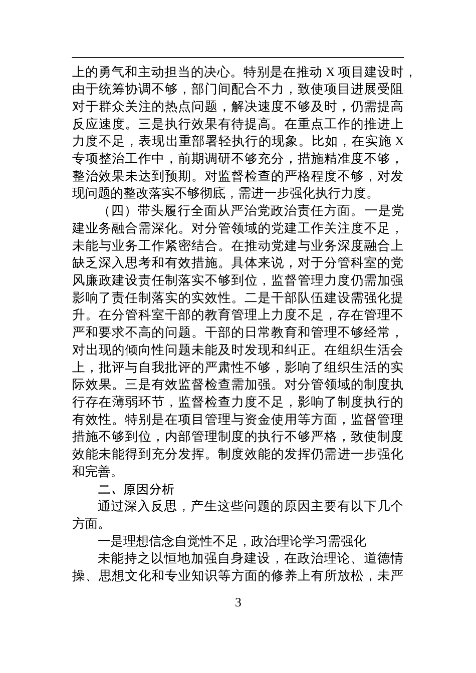 党支部书记2024年度民主生活会、组织生活会对照检查发言材料_第3页