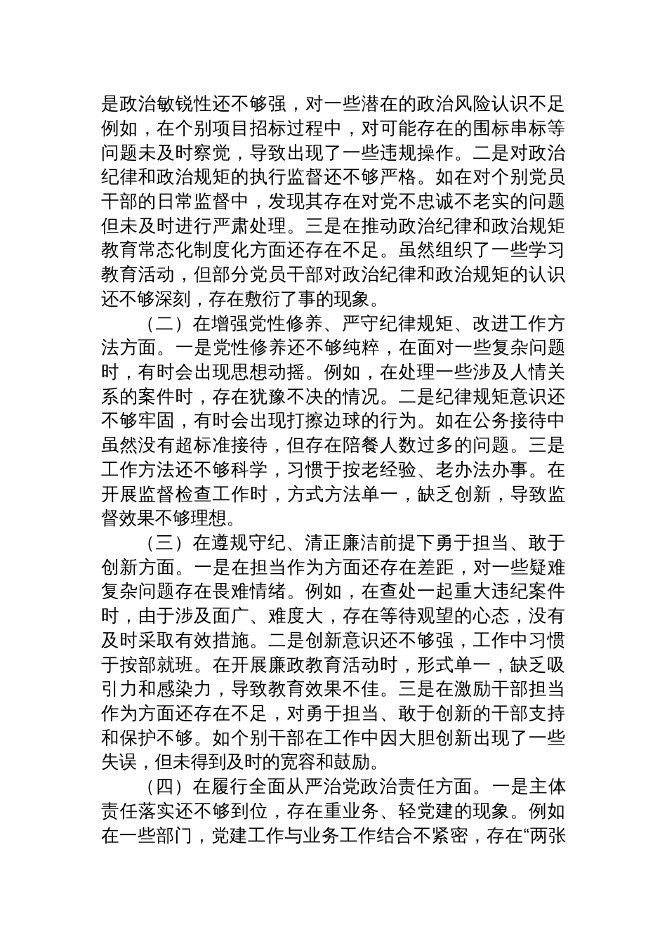 国企纪委书记2024年民主生活会对照检查剖析发言材料（四个带头）_第3页