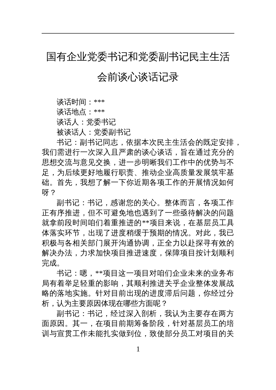 国有企业党委书记和党委副书记2024民主生活会前谈心谈话记录_第1页