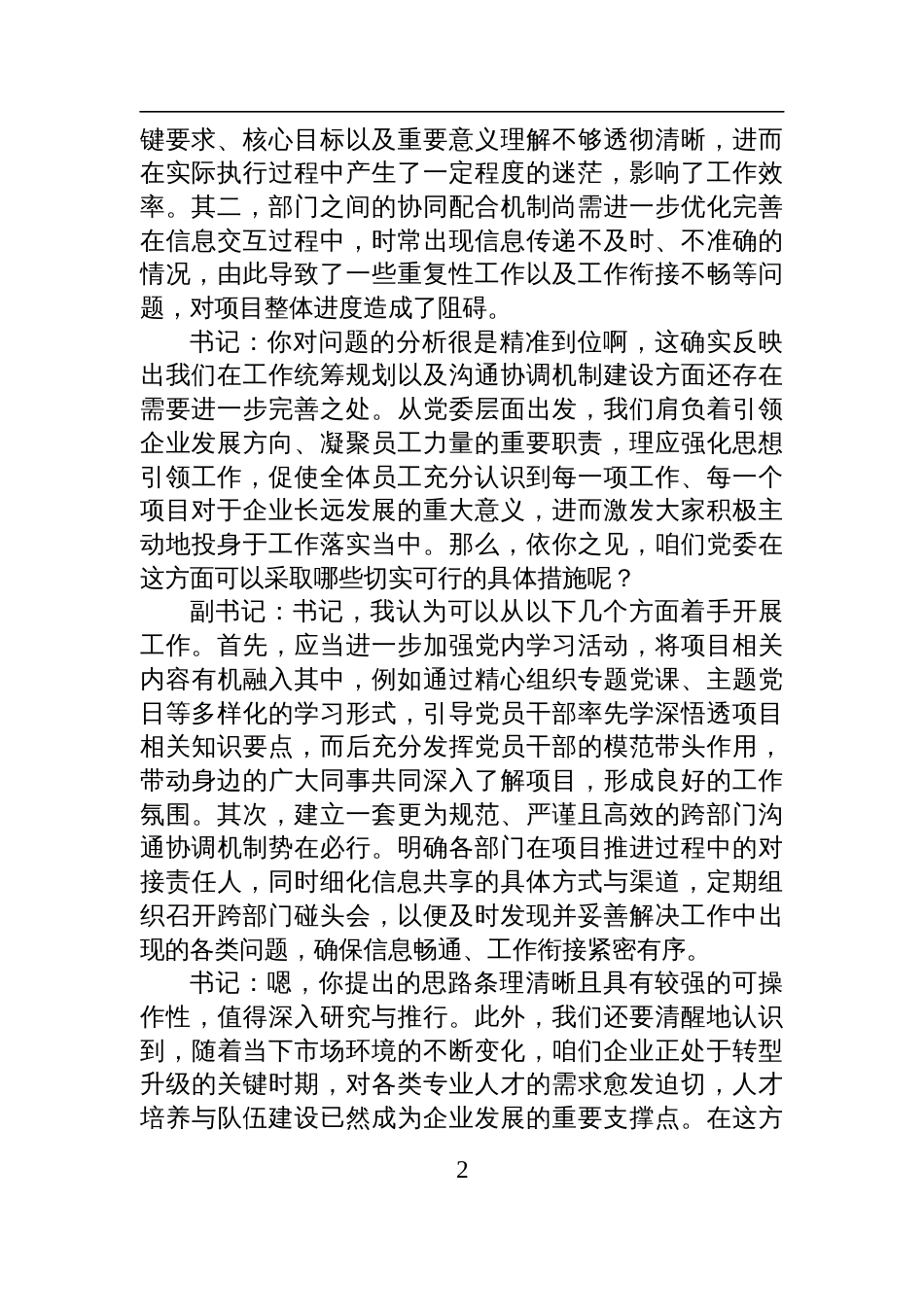 国有企业党委书记和党委副书记2024民主生活会前谈心谈话记录_第2页
