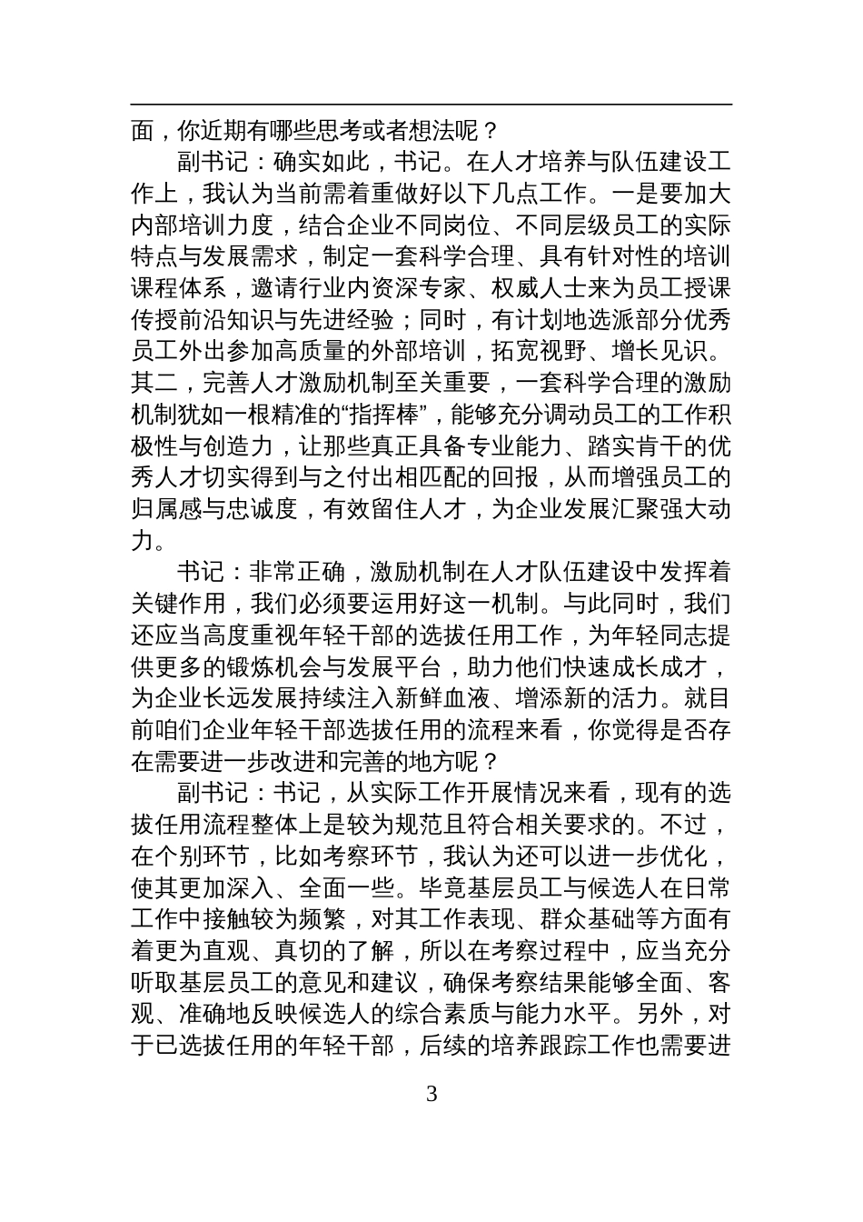 国有企业党委书记和党委副书记2024民主生活会前谈心谈话记录_第3页