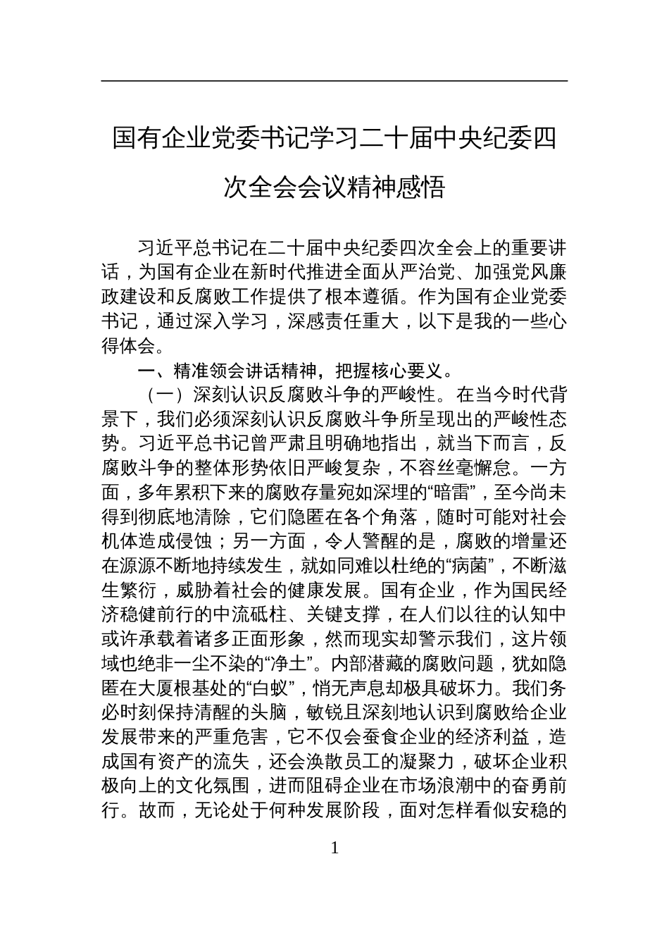 国有企业党委书记学习二十届中央纪委四次全会会议精神感悟体会_第1页