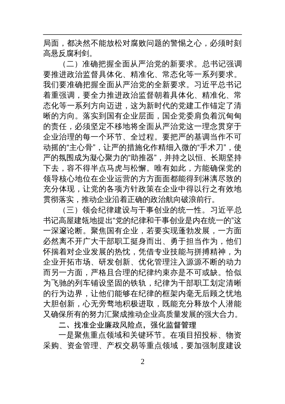 国有企业党委书记学习二十届中央纪委四次全会会议精神感悟体会_第2页