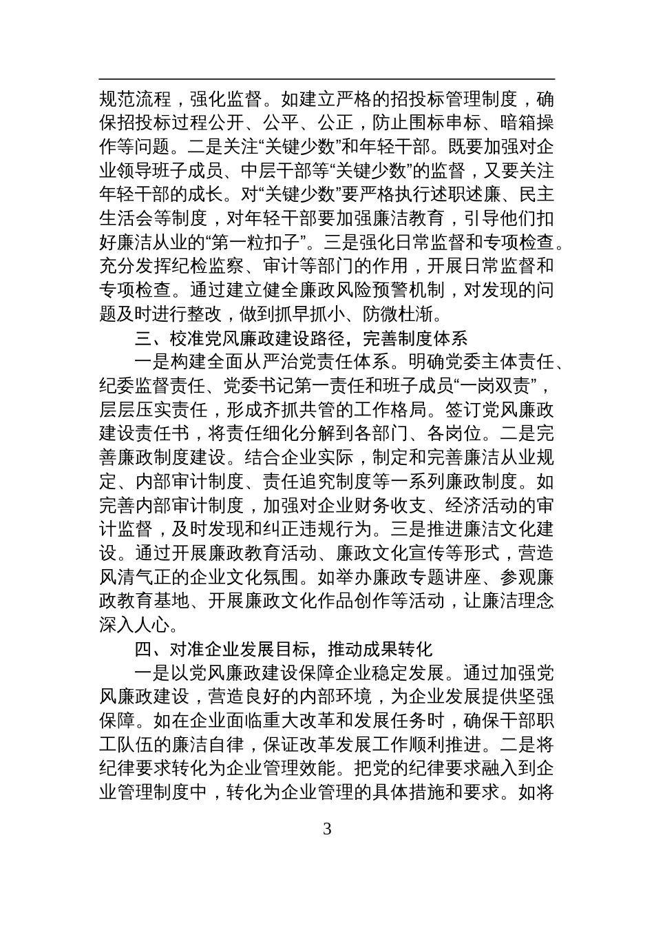 国有企业党委书记学习二十届中央纪委四次全会会议精神感悟体会_第3页