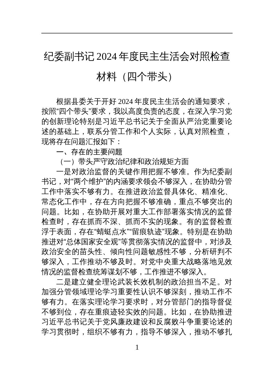 纪委副书记2024年度民主生活会对照检查剖析发言材料（四个带头）_第1页