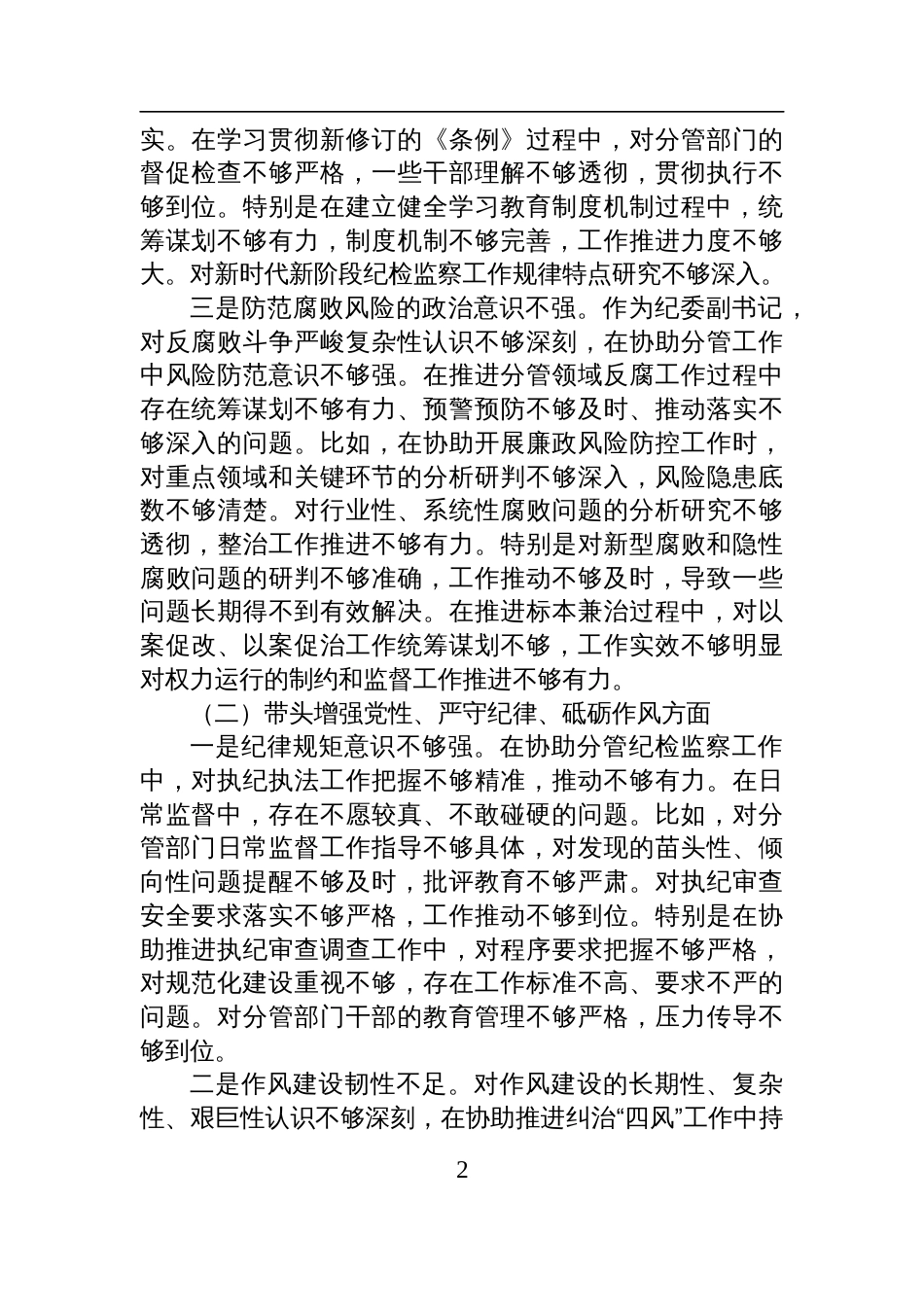 纪委副书记2024年度民主生活会对照检查剖析发言材料（四个带头）_第2页