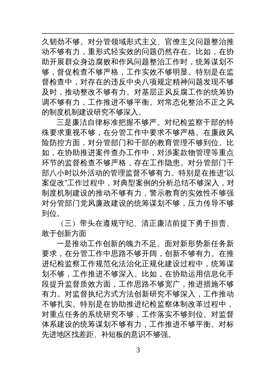 纪委副书记2024年度民主生活会对照检查剖析发言材料（四个带头）_第3页