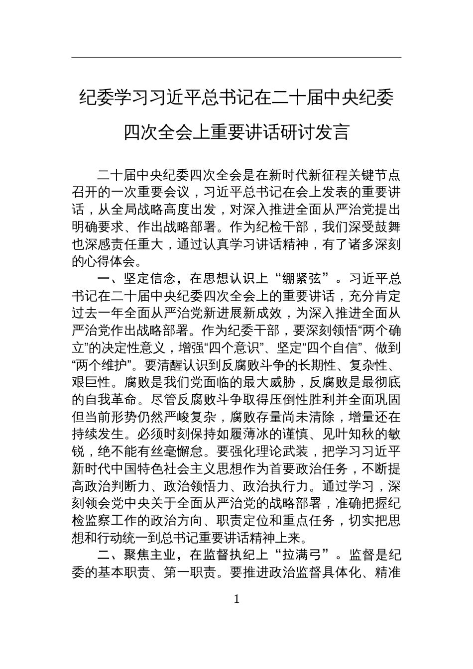 纪委学习记在二十届中央纪委四次全会上重要讲话研讨发言材料_第1页