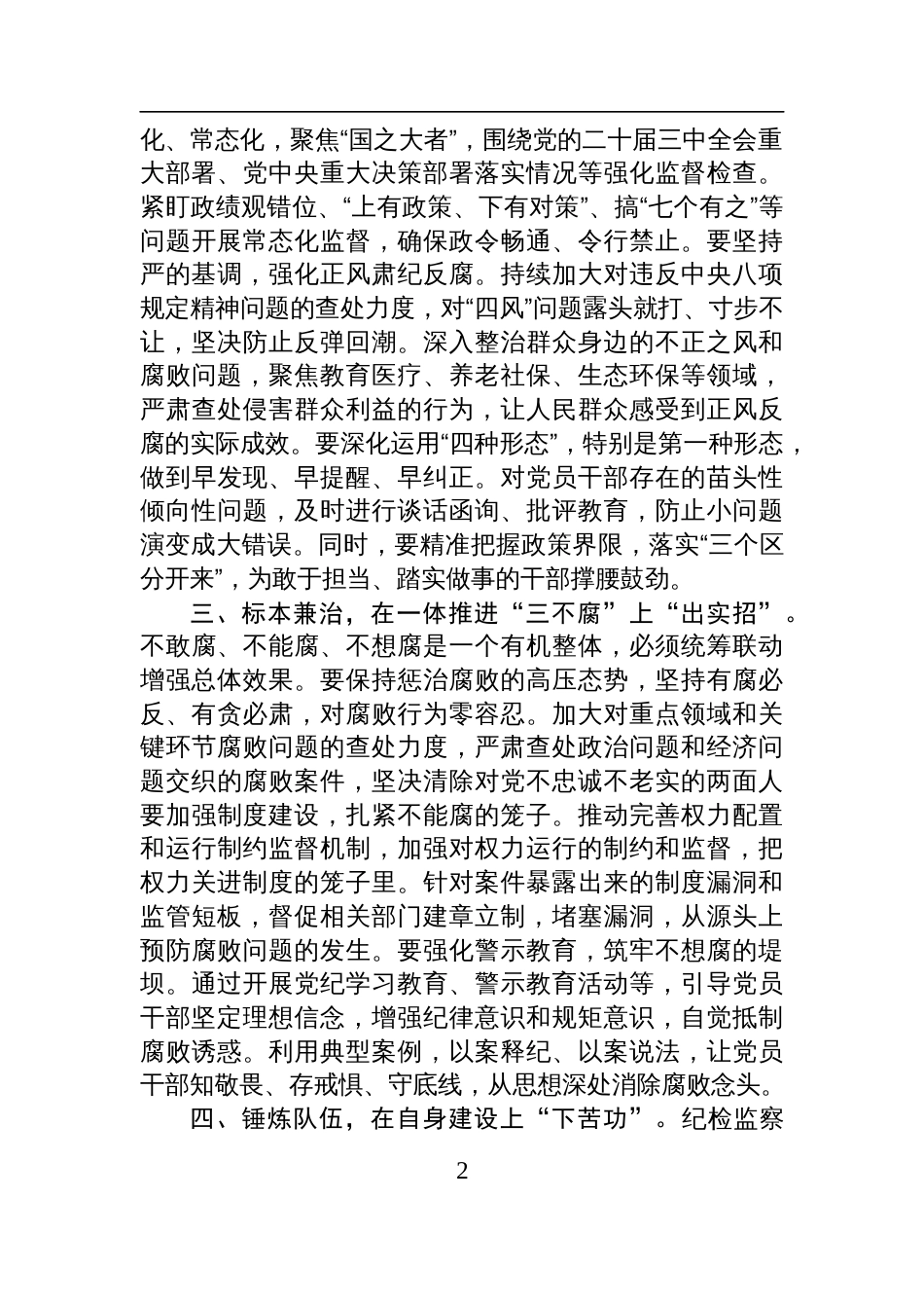 纪委学习记在二十届中央纪委四次全会上重要讲话研讨发言材料_第2页