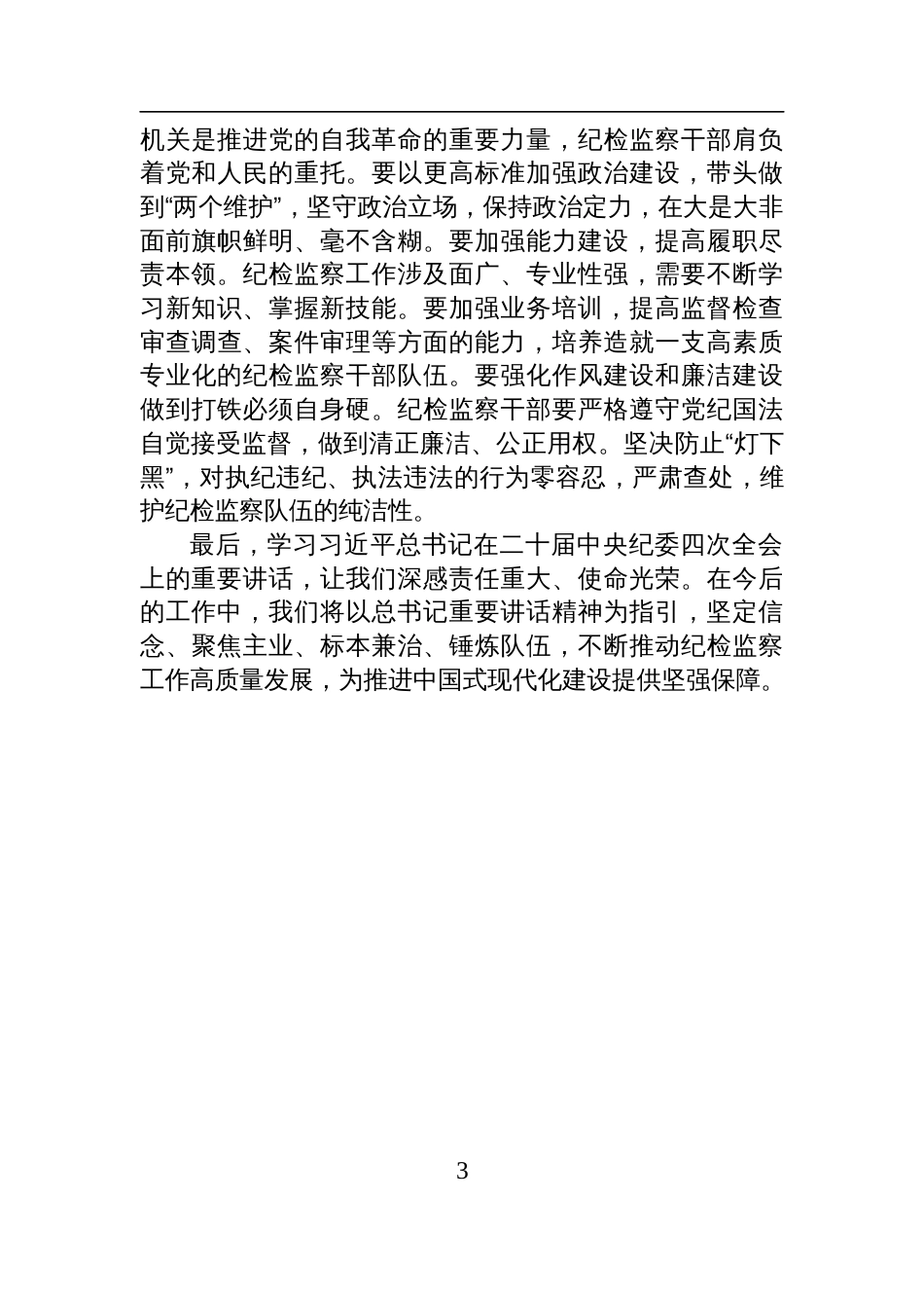 纪委学习记在二十届中央纪委四次全会上重要讲话研讨发言材料_第3页