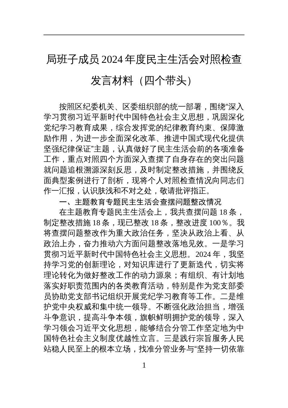 局班子成员2024年度民主生活会对照检查剖析发言材料（四个带头）_第1页