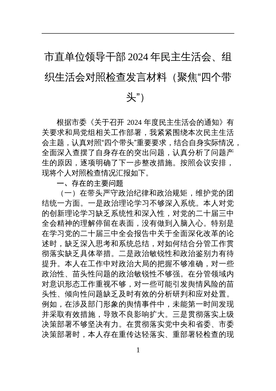 领导干部2024年民主生活会、组织生活会对照检查剖析发言材料（聚焦“四个带头”）_第1页