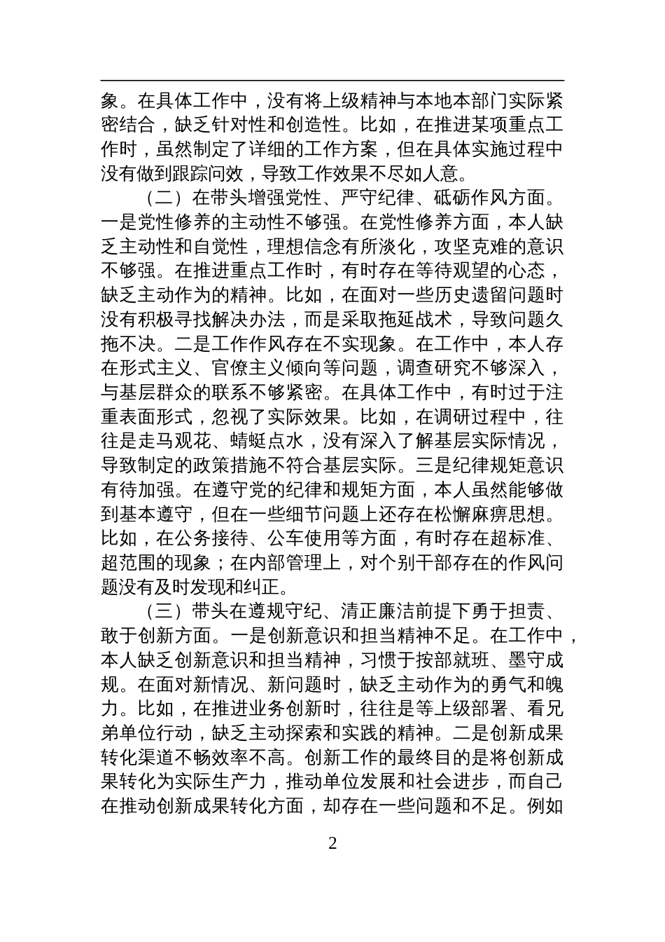 领导干部2024年民主生活会、组织生活会对照检查剖析发言材料（聚焦“四个带头”）_第2页