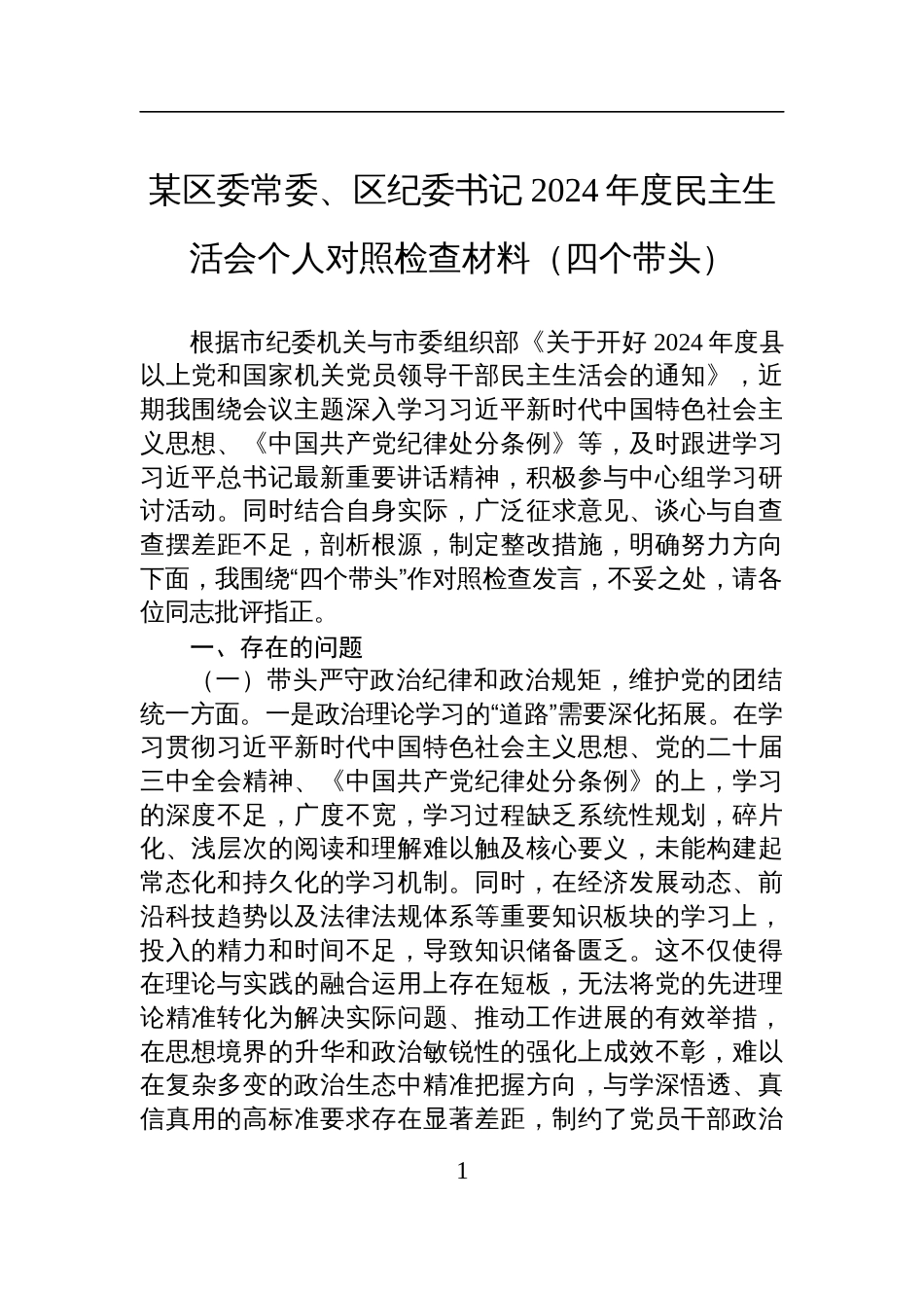 某区委常委、区纪委书记2024年度民主生活会个人对照检查发言材料（四个带头）_第1页