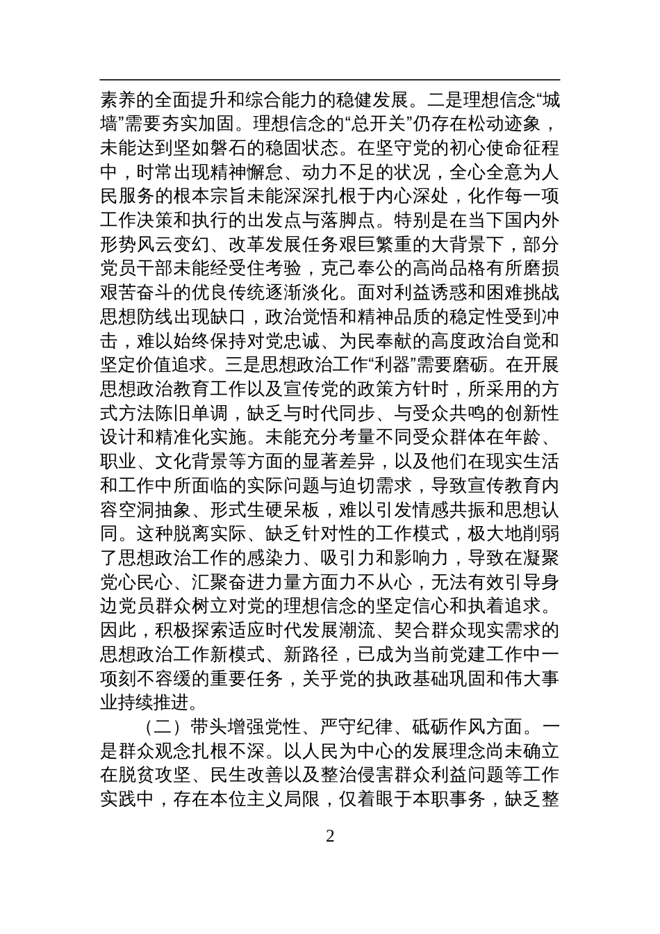 某区委常委、区纪委书记2024年度民主生活会个人对照检查发言材料（四个带头）_第2页