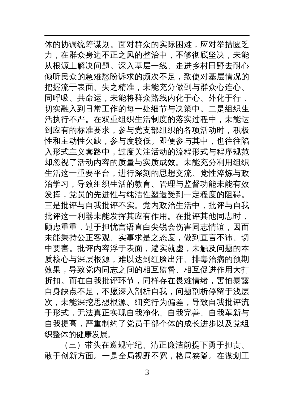 某区委常委、区纪委书记2024年度民主生活会个人对照检查发言材料（四个带头）_第3页