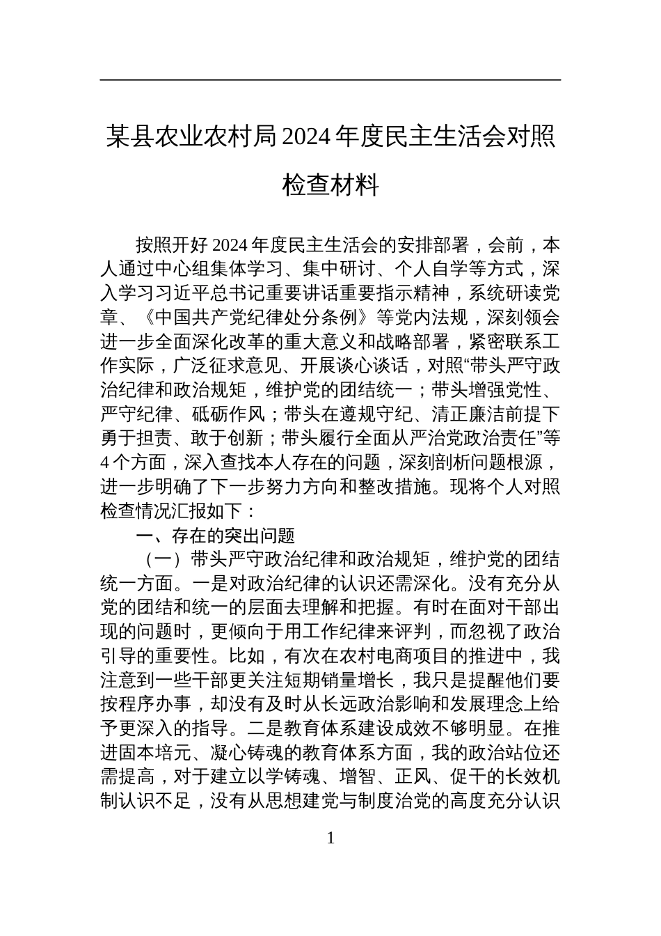 某县农业农村局2024年度民主生活会对照检查发言材料_第1页