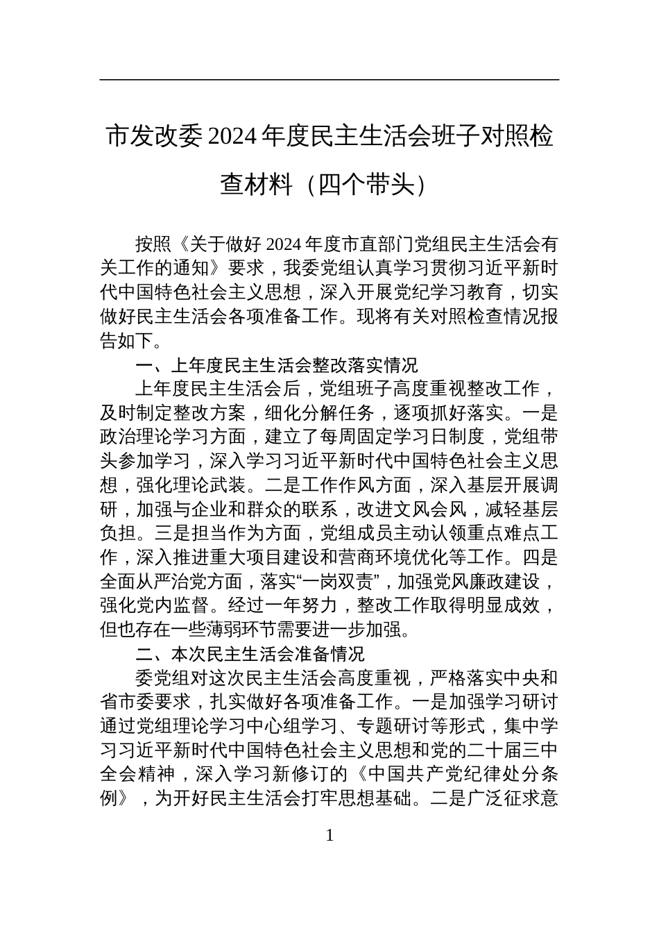 市发改委2024年度民主生活会班子对照检查发言材料（四个带头）_第1页