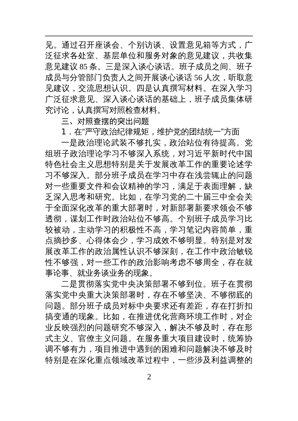 市发改委2024年度民主生活会班子对照检查发言材料（四个带头）_第2页