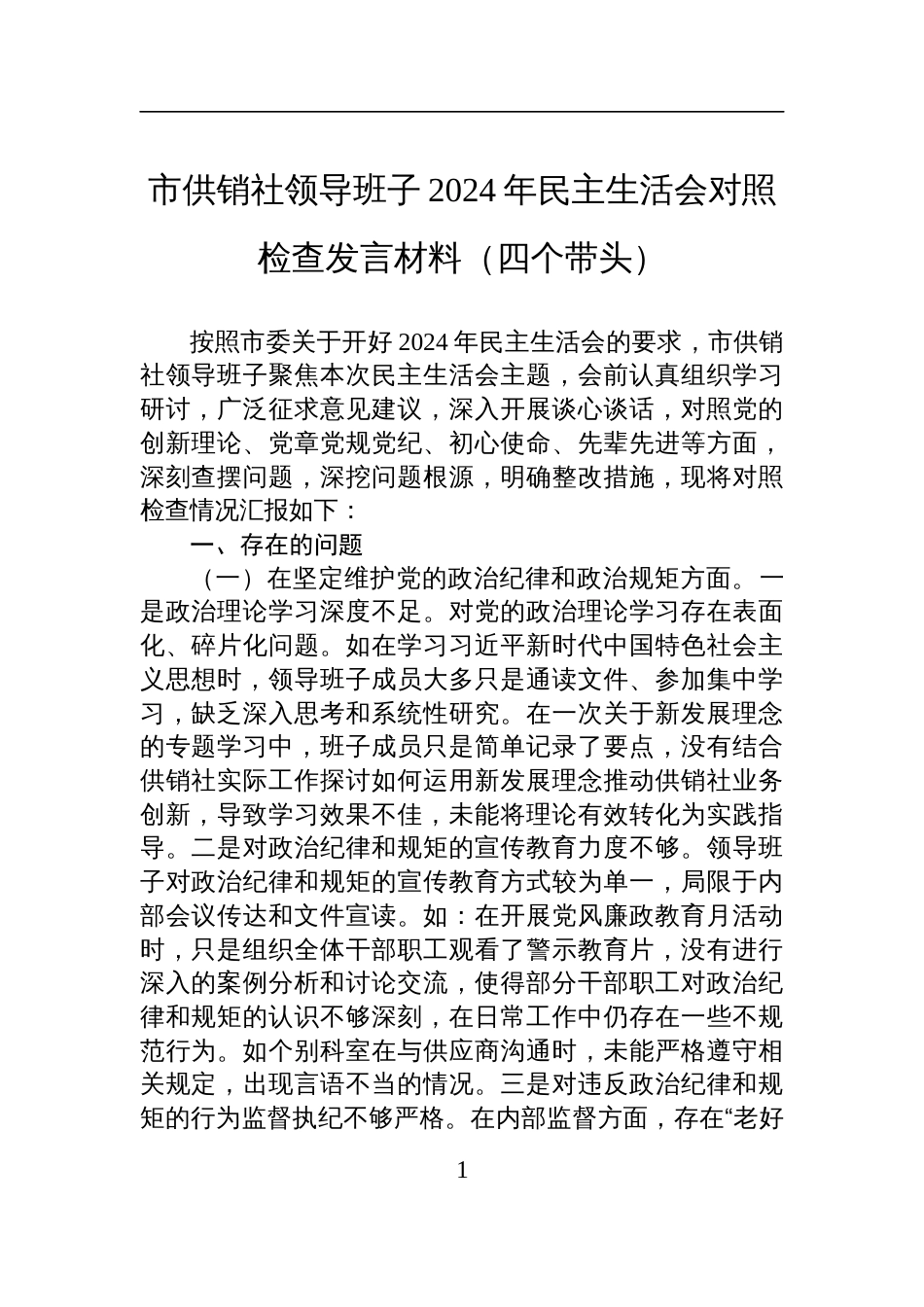 市供销社领导班子2024年民主生活会对照检查剖析发言材料（四个带头）_第1页