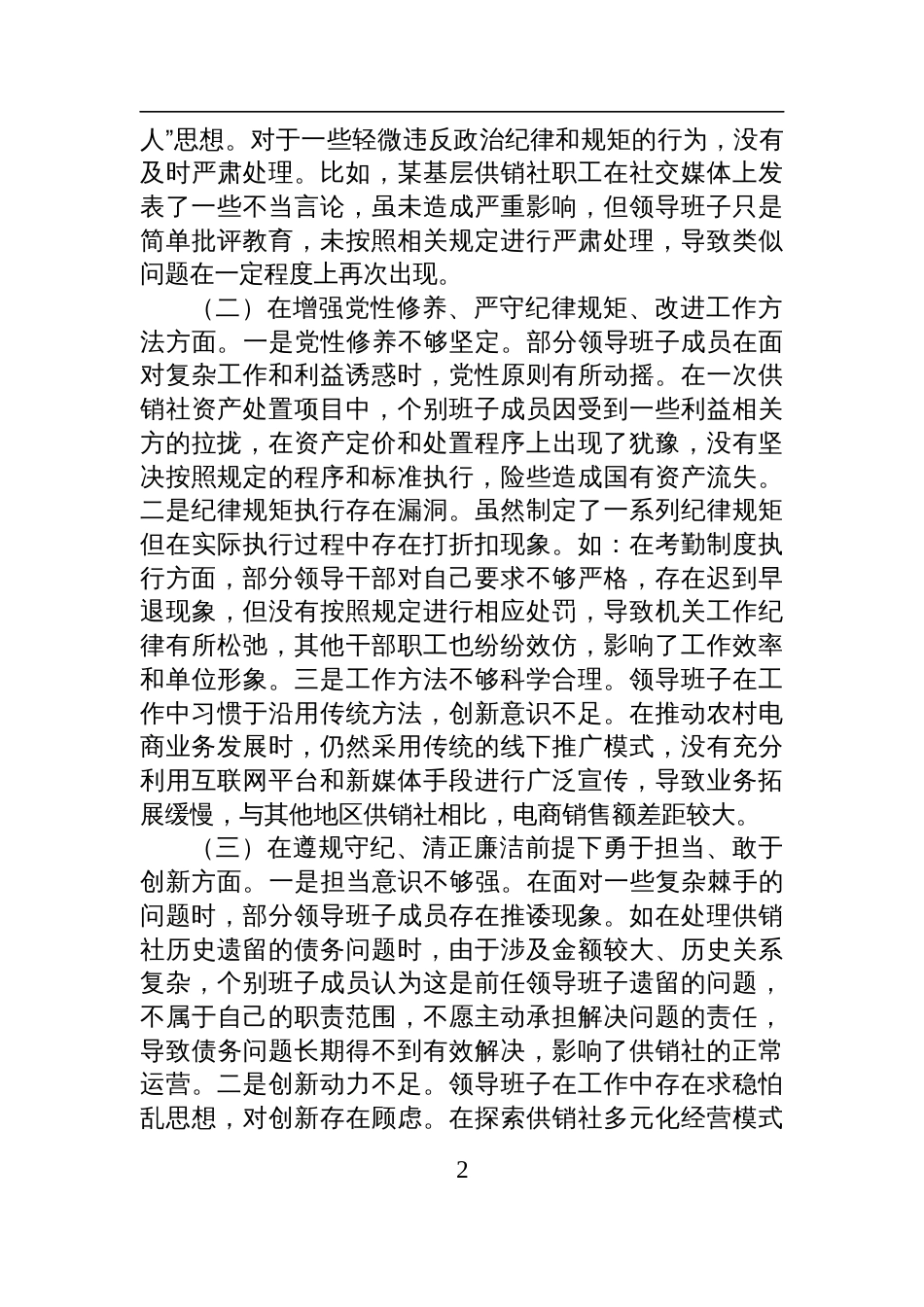 市供销社领导班子2024年民主生活会对照检查剖析发言材料（四个带头）_第2页