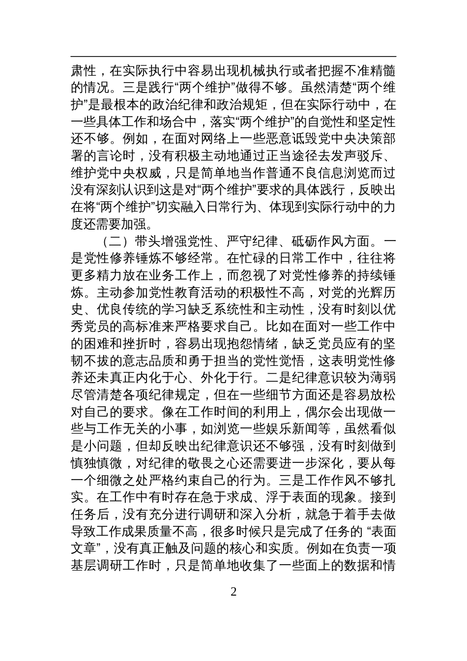 市直单位领导班子成员2024年度专题民主生活会对照检查剖析发言材料（四个带头）_第2页