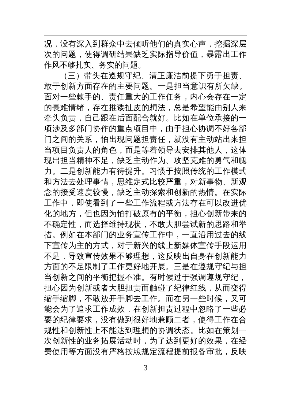 市直单位领导班子成员2024年度专题民主生活会对照检查剖析发言材料（四个带头）_第3页