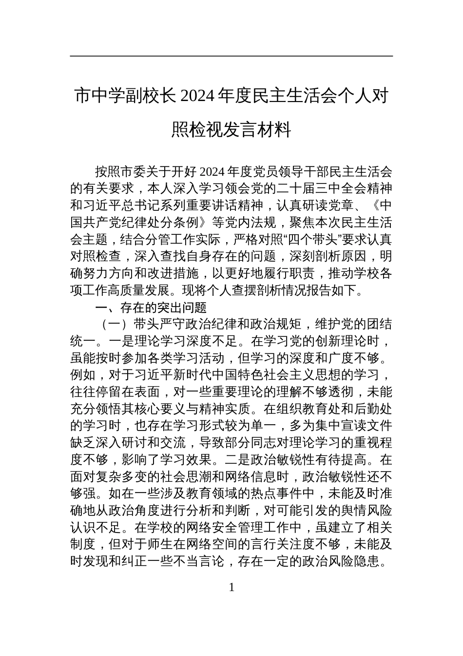 市中学副校长2024年度民主生活会个人对照检查检视发言材料_第1页