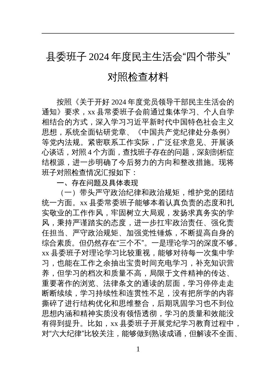 县委班子2024年度民主生活会“四个带头”对照检查剖析发言材料_第1页