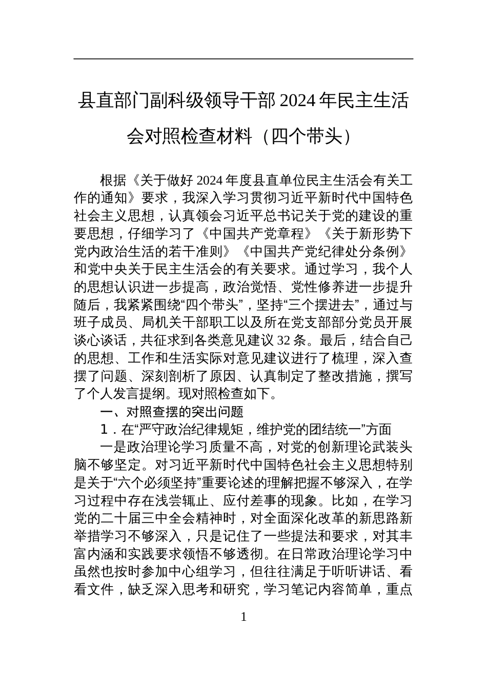 县直部门副科级领导干部2024年民主生活会对照检查剖析发言材料（四个带头）_第1页